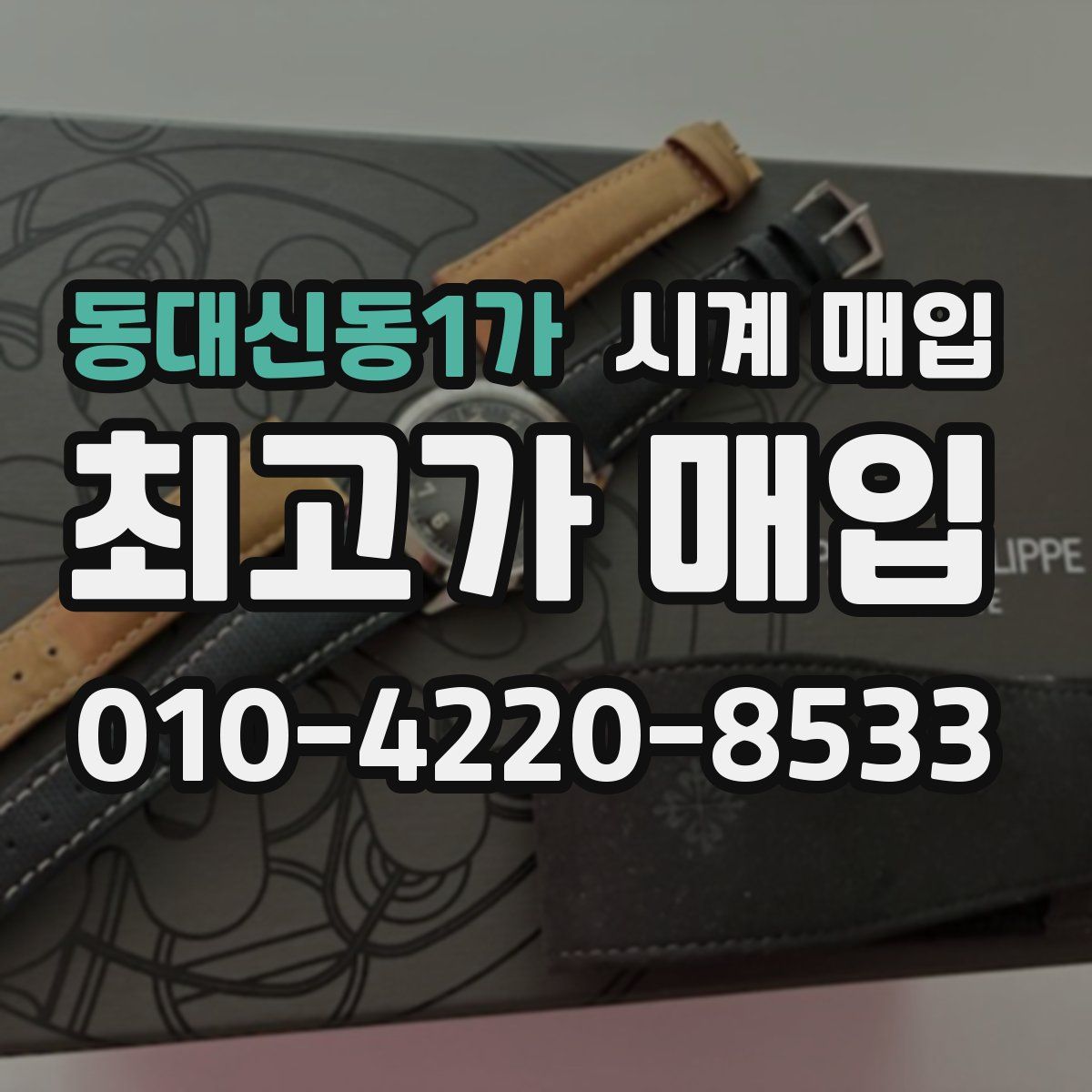 동대신동1가 시계 매입