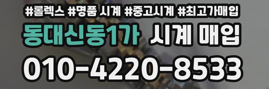 동대신동1가 시계 매입