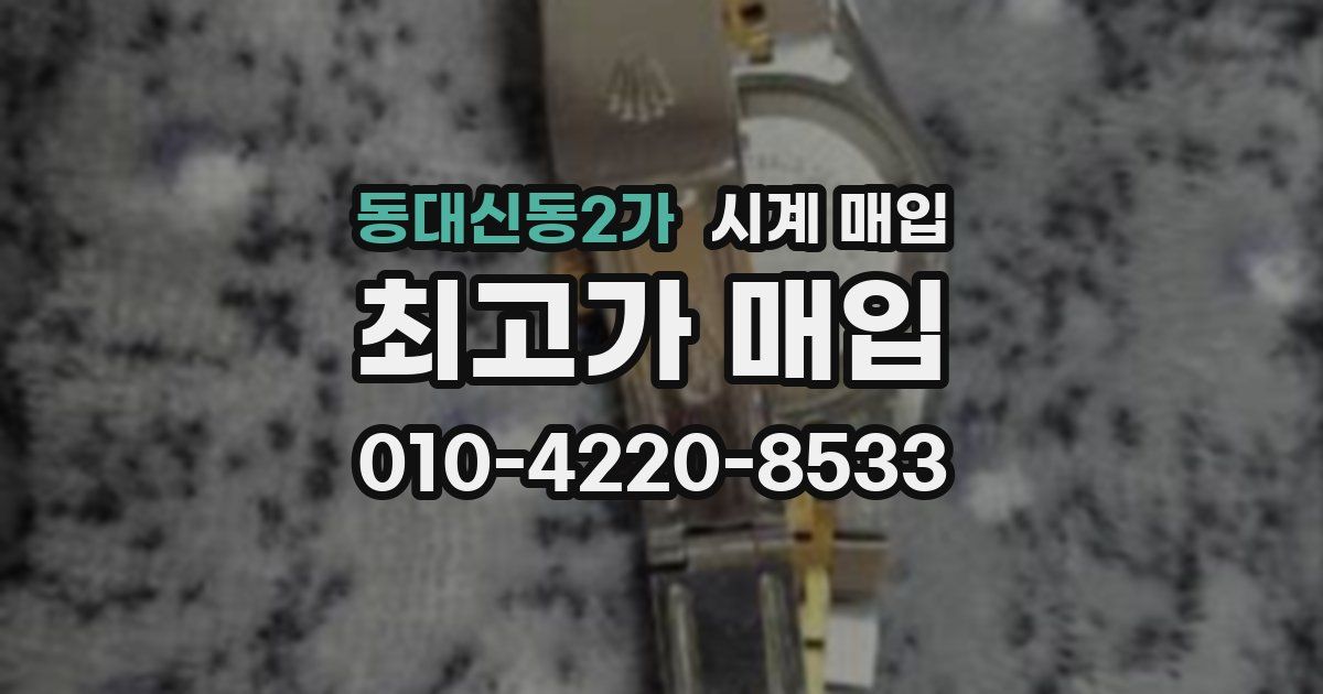 동대신동2가 시계 매입