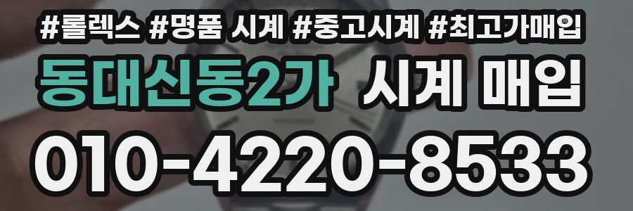 동대신동2가 시계 매입