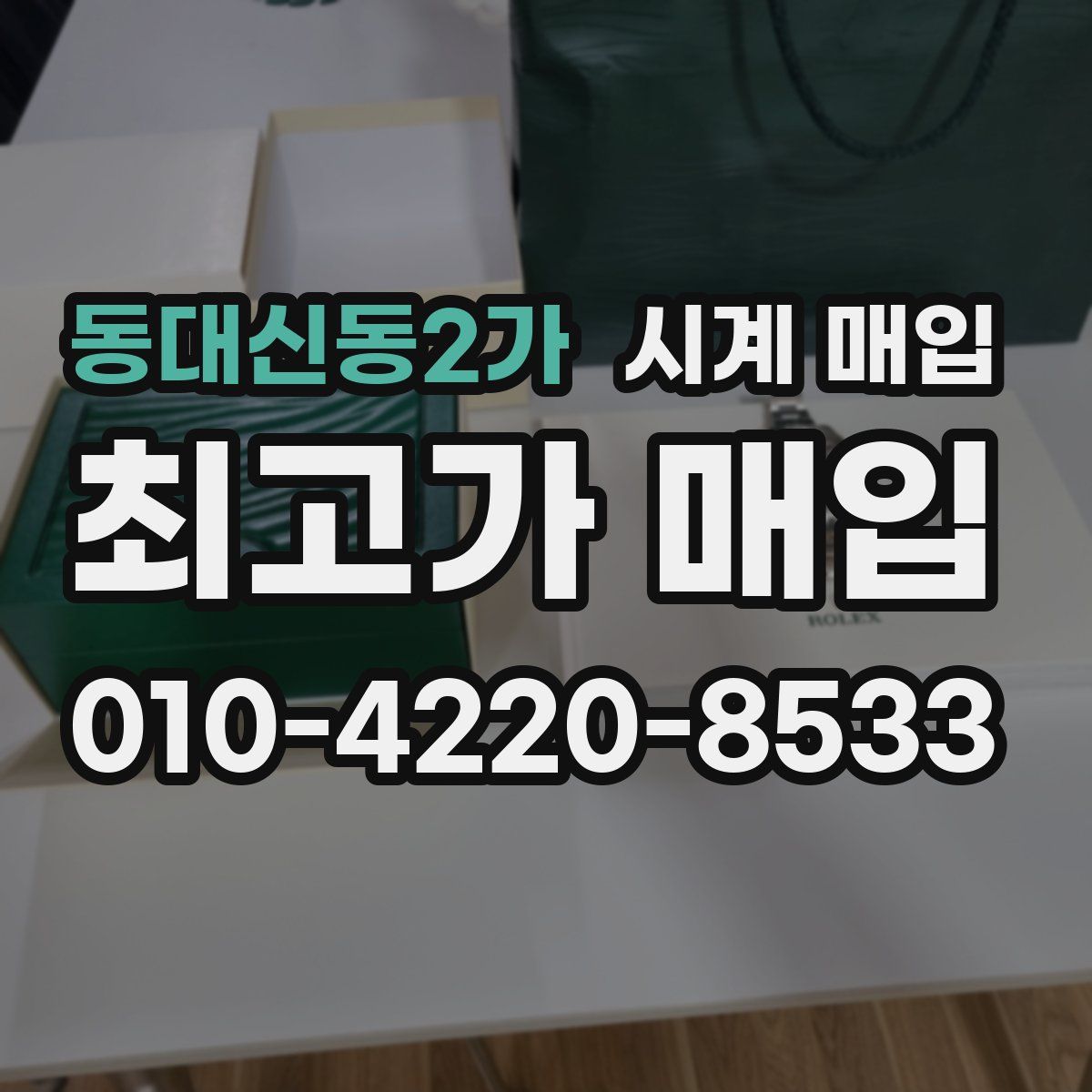 동대신동2가 시계 매입