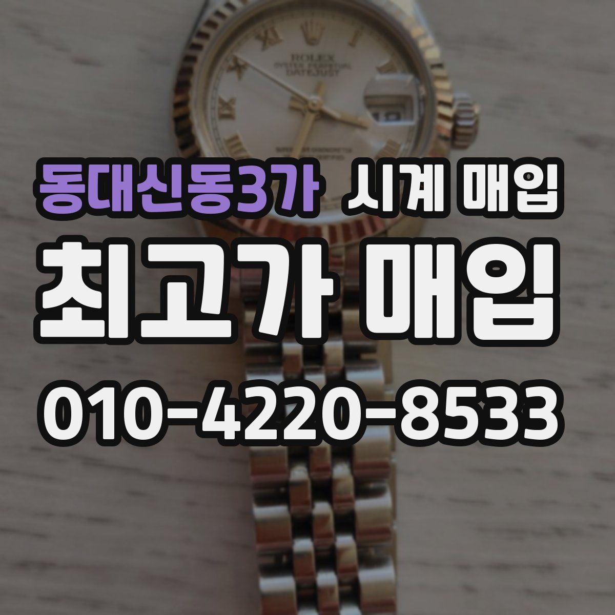 동대신동3가 시계 매입