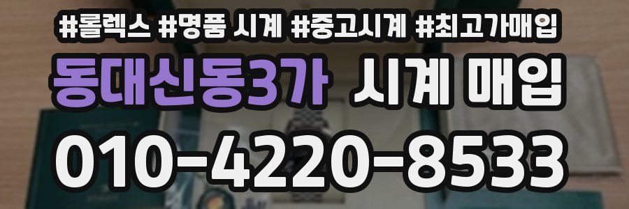 동대신동3가 시계 매입