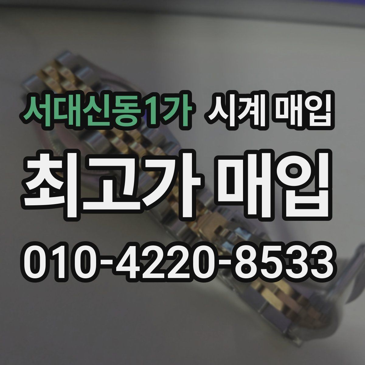 서대신동1가 시계 매입 업체 후기와 실제 응대 차이