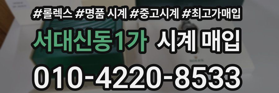 서대신동1가 시계 매입