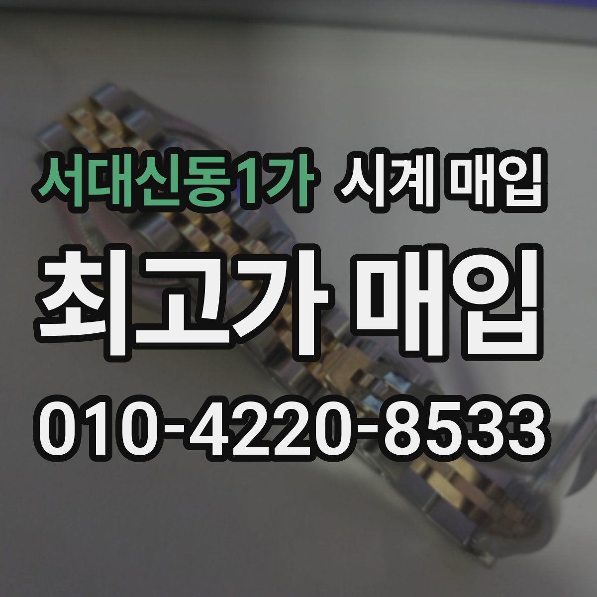 서대신동1가 시계 매입