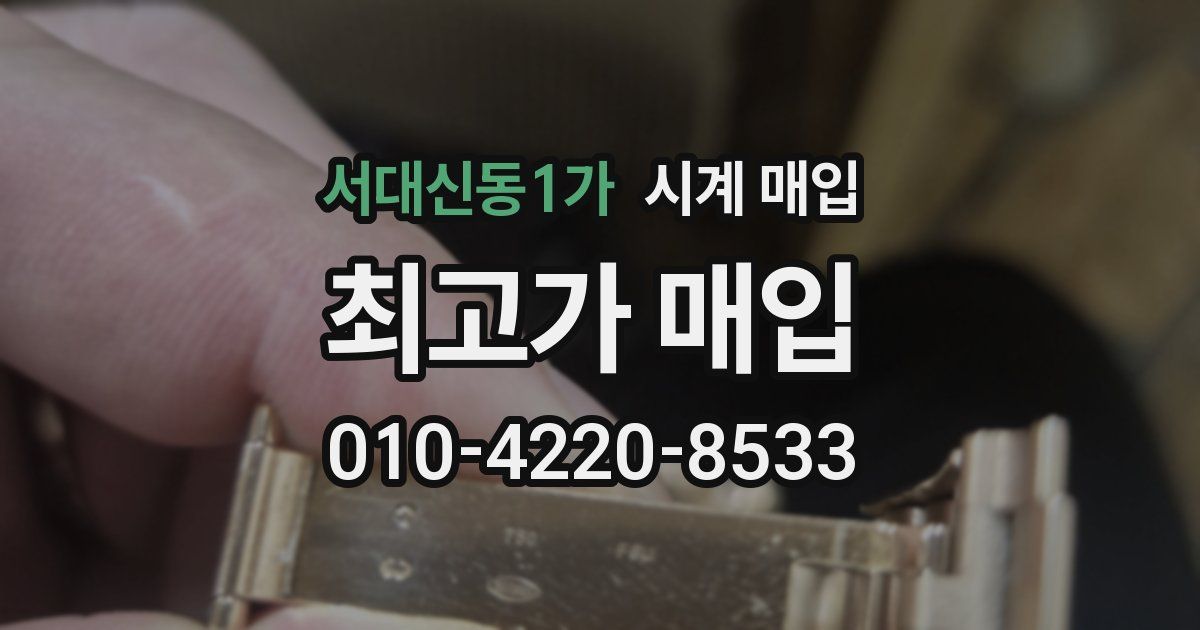 서대신동1가 시계 매입