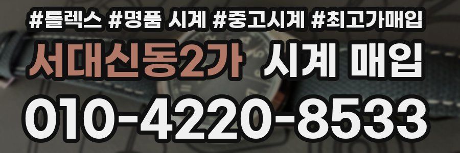 서대신동2가 시계 매입