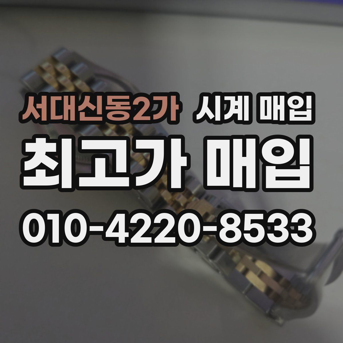 서대신동2가 시계 매입