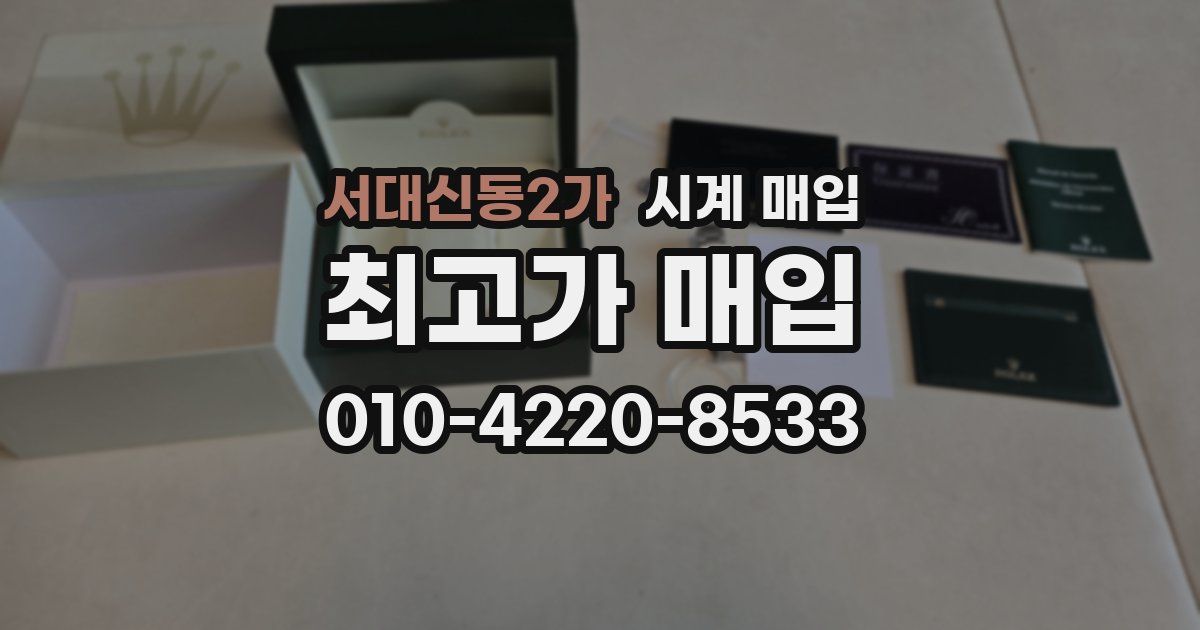 서대신동2가 시계 매입