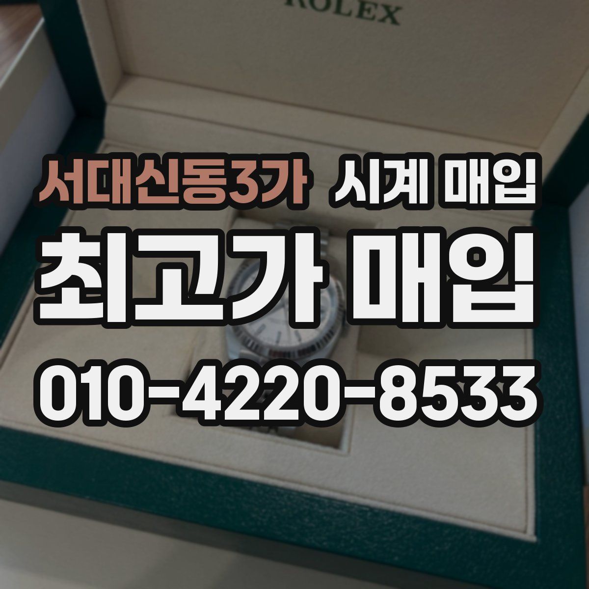 서대신동3가 시계 매입