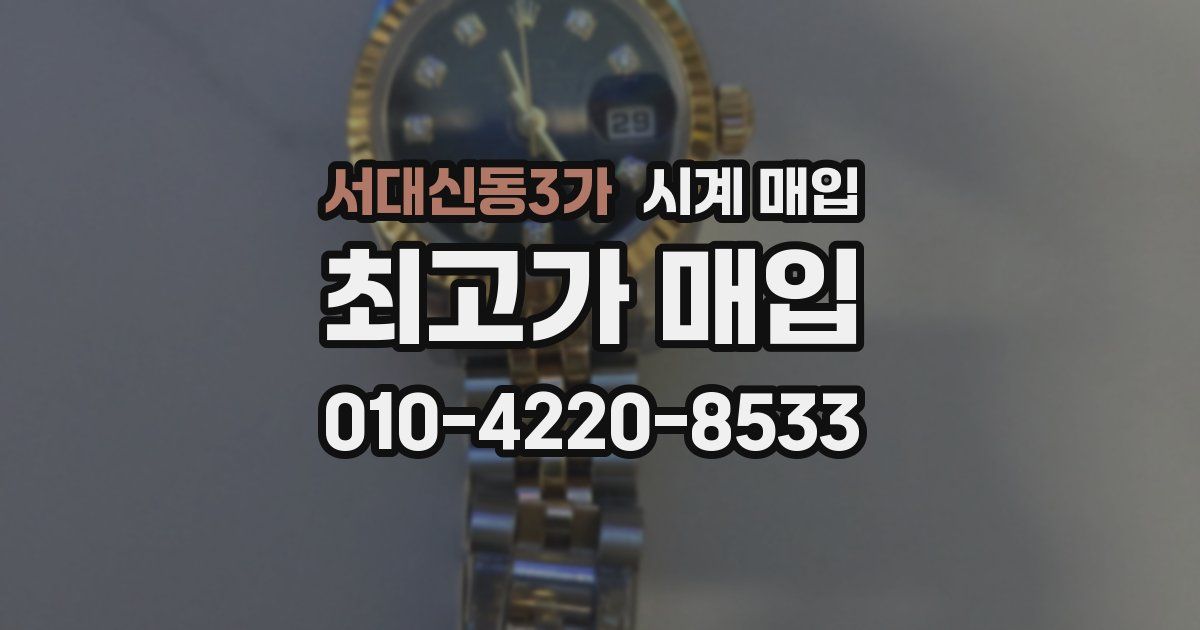 서대신동3가 시계 매입