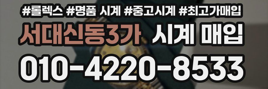 서대신동3가 시계 매입