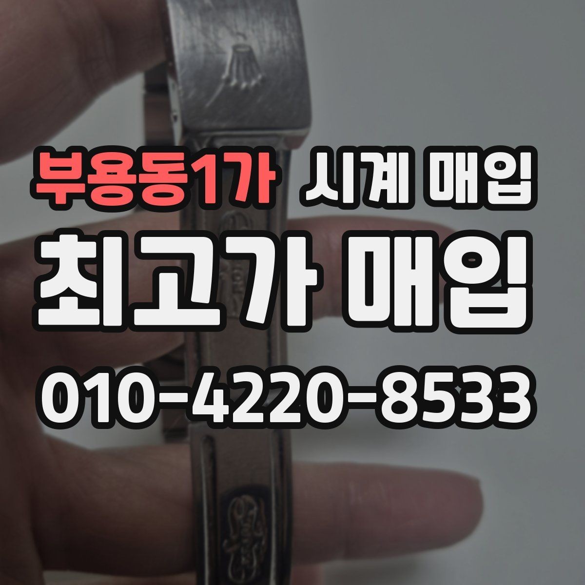 부용동1가 시계 매입 과정에서 흔히 생기는 궁금증
