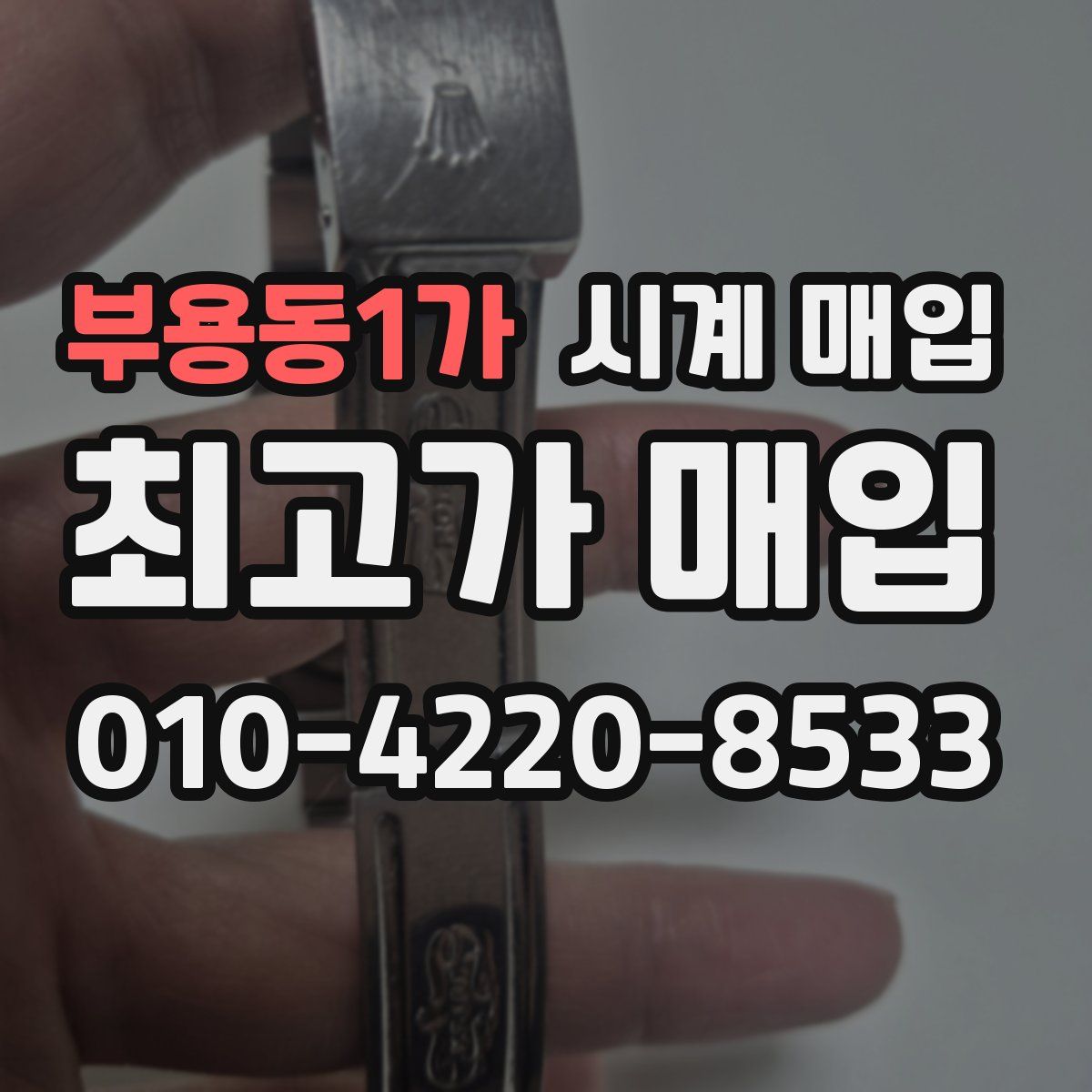 부용동1가 시계 매입