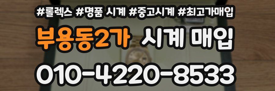 부용동2가 시계 매입