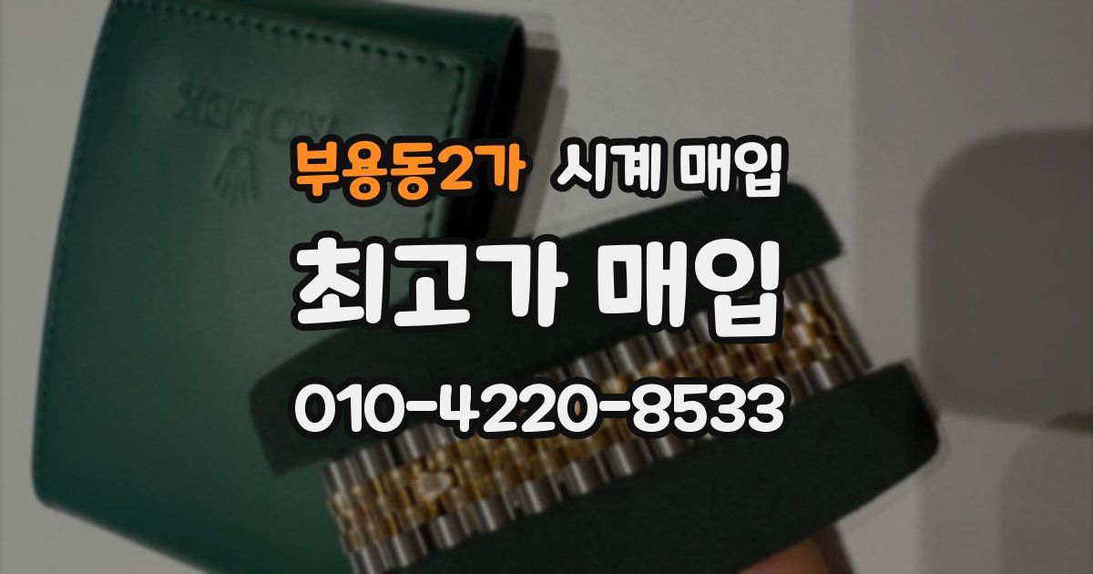 부용동2가 시계 매입