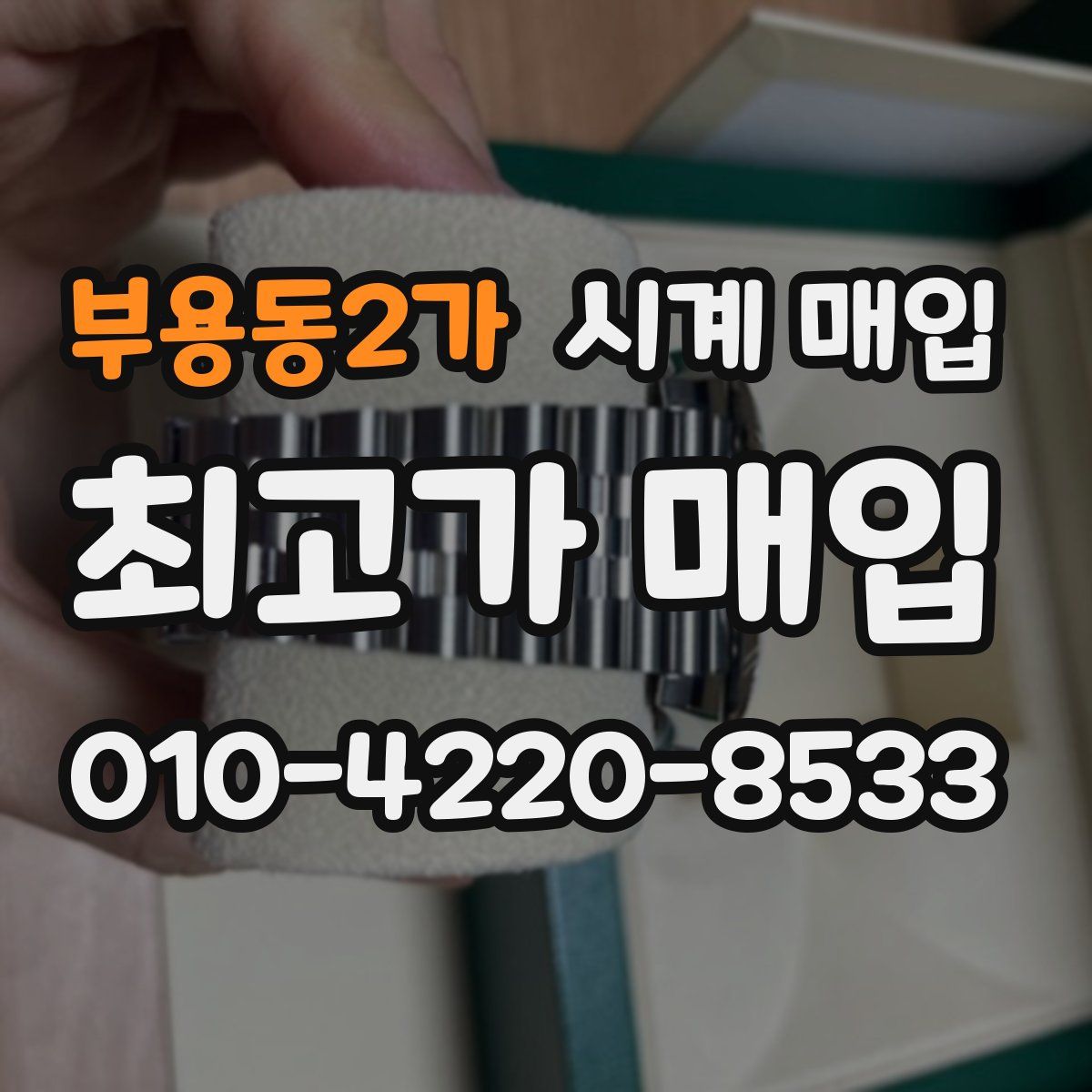 부용동2가 시계 매입