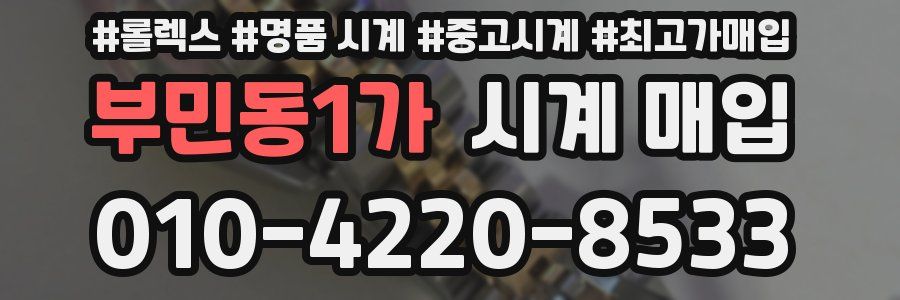 부민동1가 시계 매입