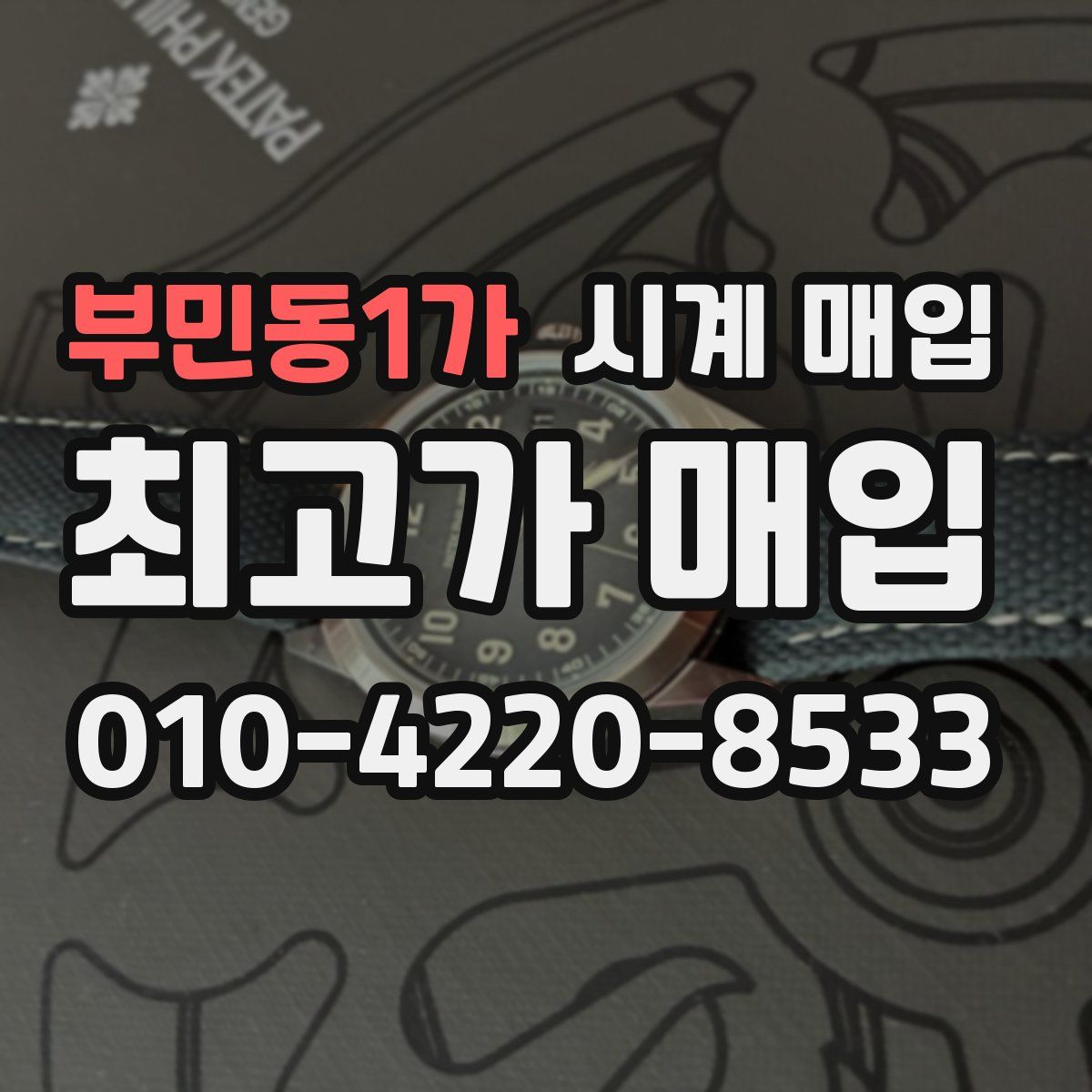 부민동1가 시계 매입