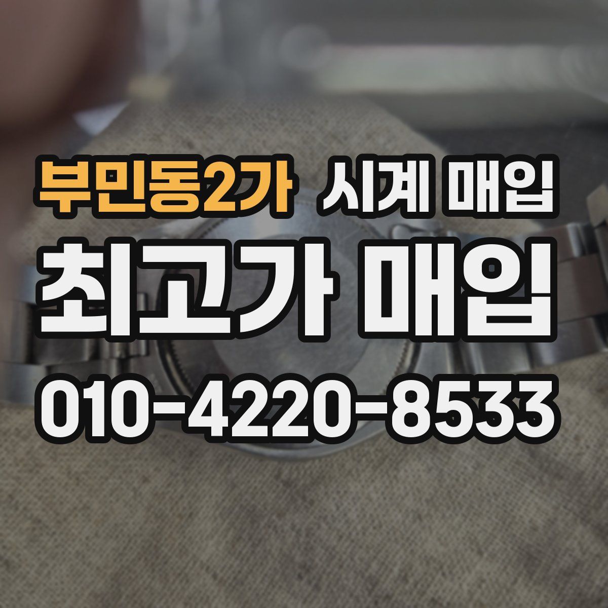 부민동2가 시계 매입