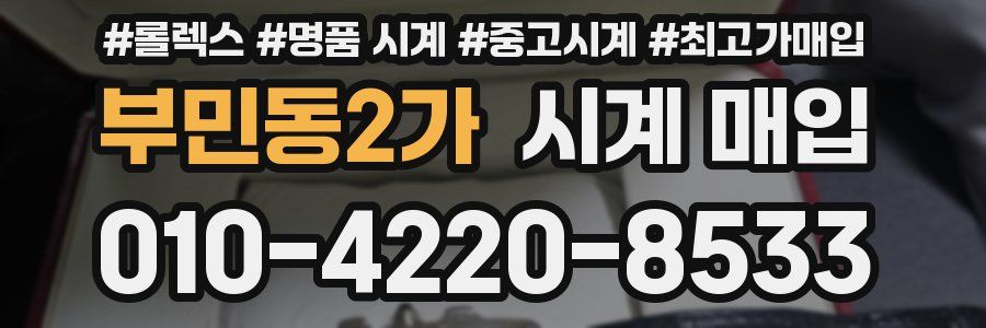 부민동2가 시계 매입