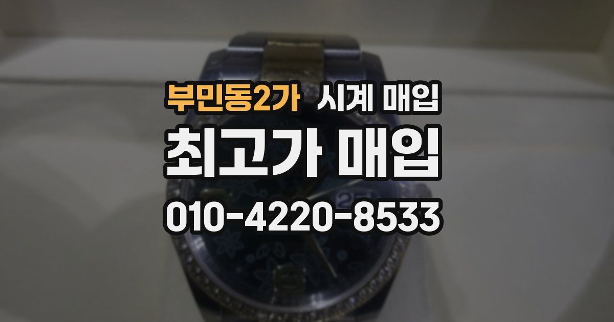 부민동2가 시계 매입