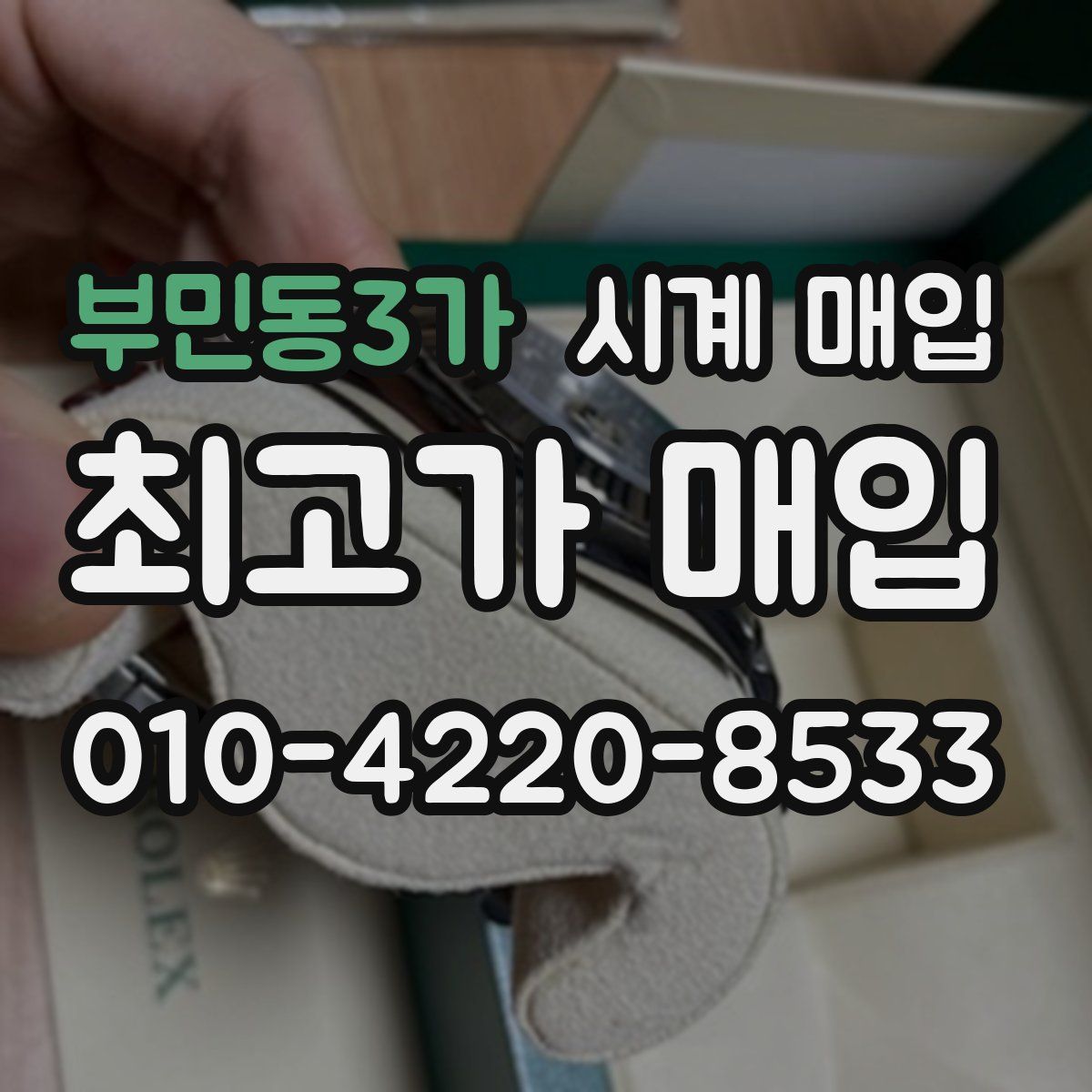 부민동3가 시계 매입