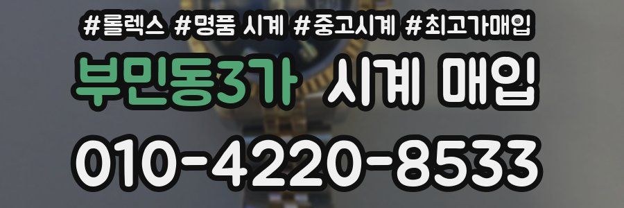 부민동3가 시계 매입