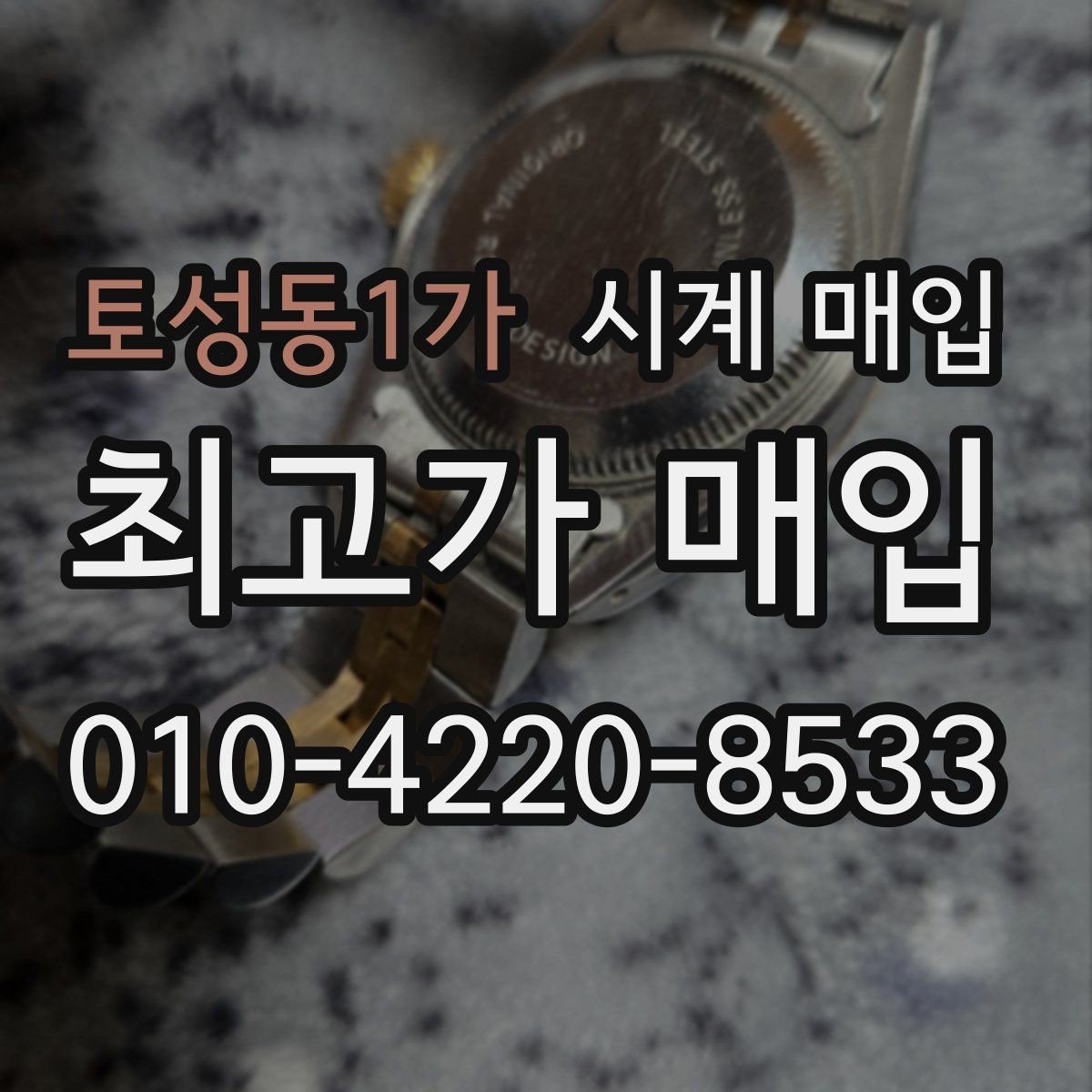 토성동1가 시계 매입 시 현금 정산과 계좌 이체 차이