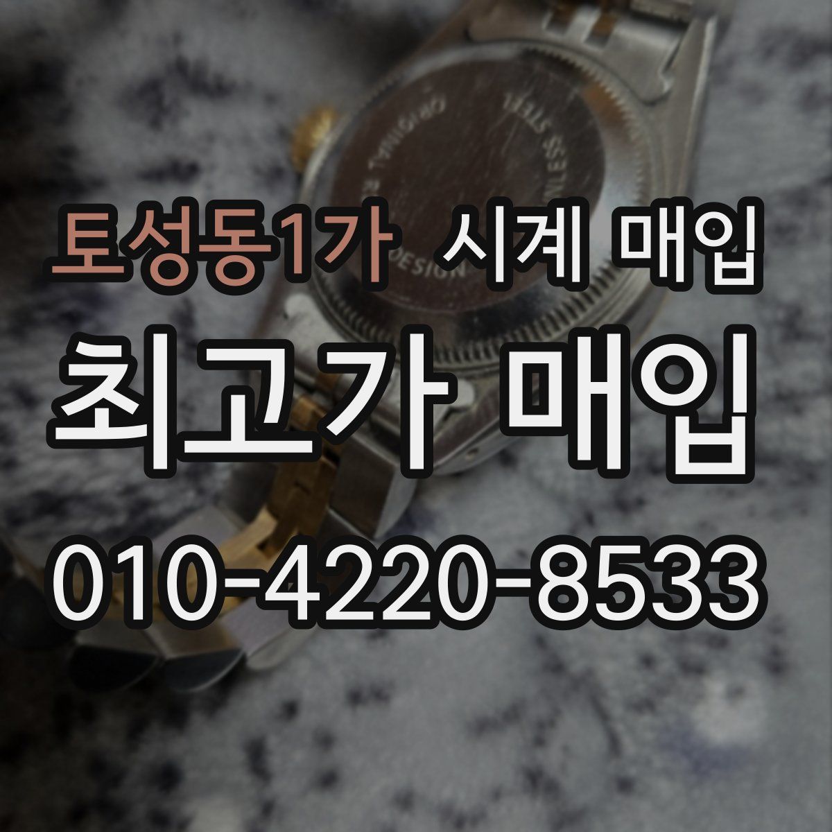 토성동1가 시계 매입