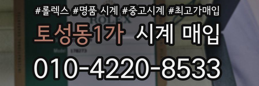 토성동1가 시계 매입