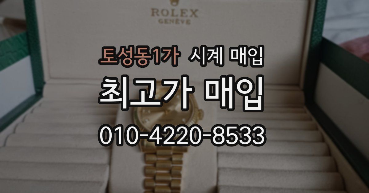 토성동1가 시계 매입