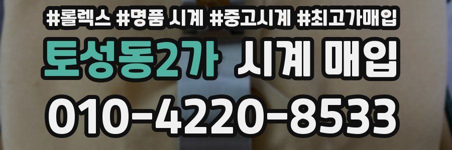 토성동2가 시계 매입