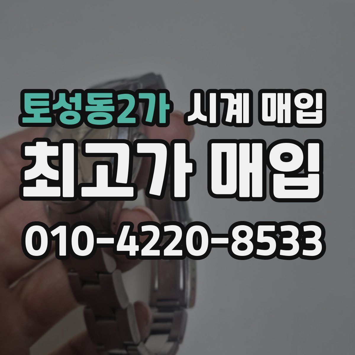토성동2가 시계 매입