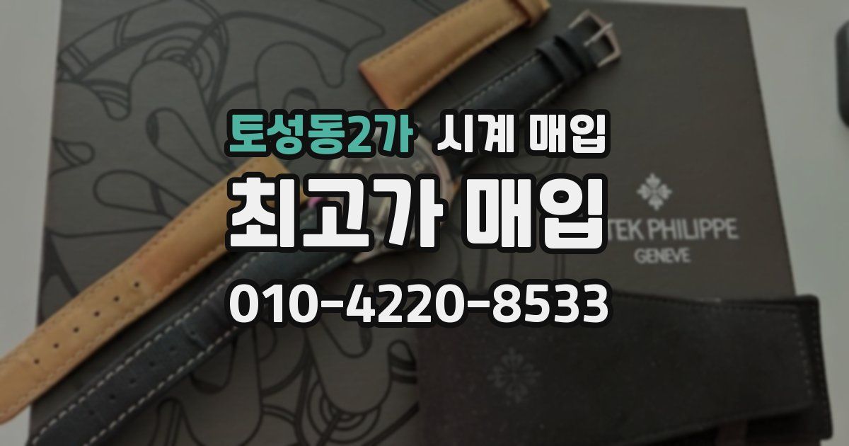 토성동2가 시계 매입