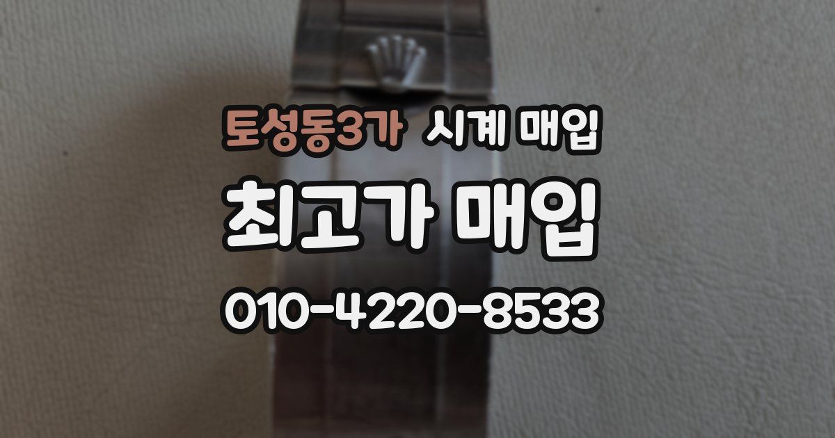토성동3가 시계 매입