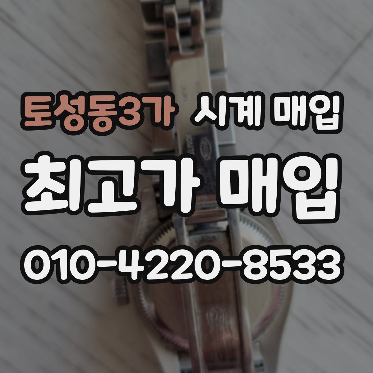 토성동3가 시계 매입