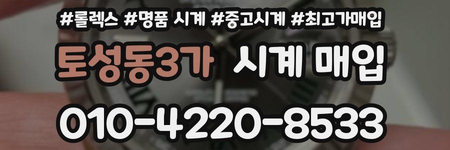 토성동3가 시계 매입