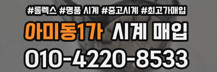 아미동1가 시계 매입