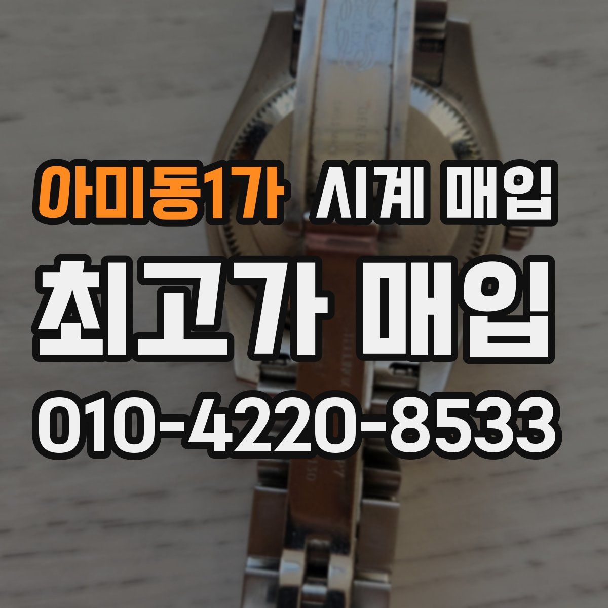 아미동1가 시계 매입