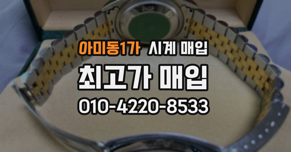 아미동1가 시계 매입