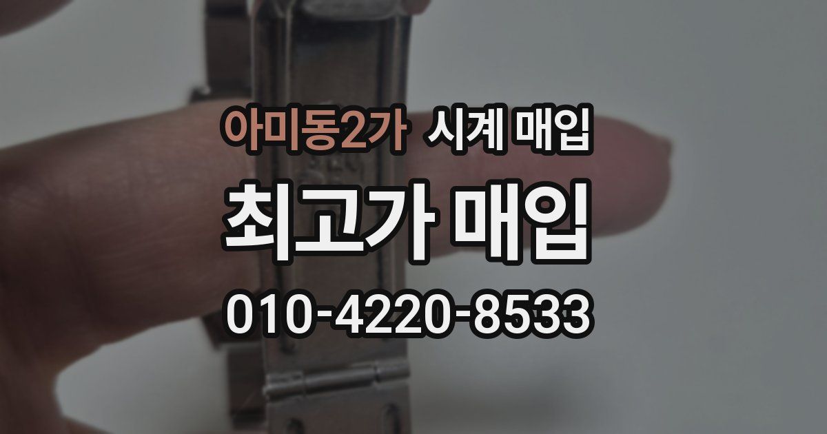 아미동2가 시계 매입
