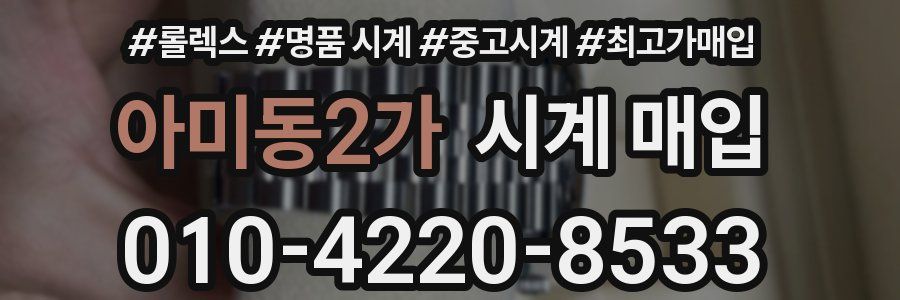 아미동2가 시계 매입