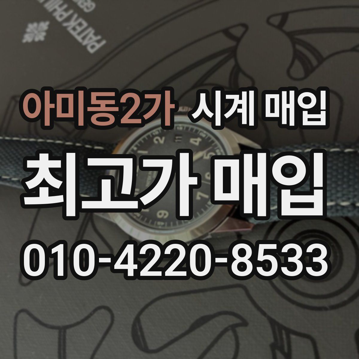 아미동2가 시계 매입
