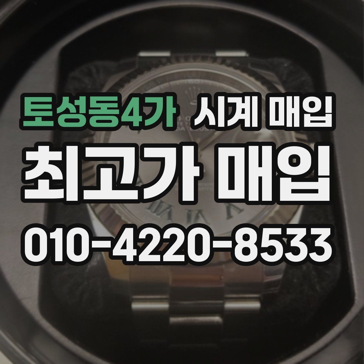 토성동4가 시계 매입 가격이 달라지는 이유