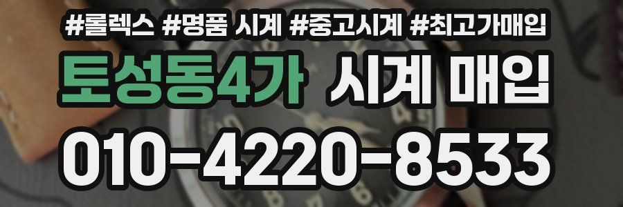 토성동4가 시계 매입