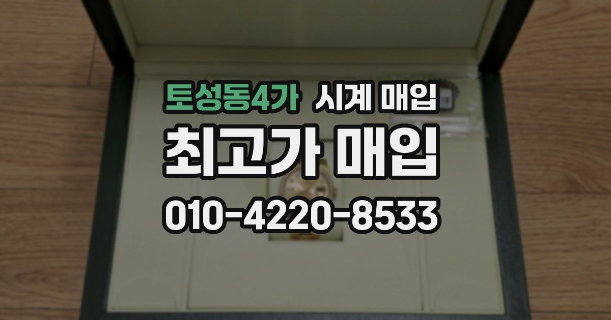 토성동4가 시계 매입