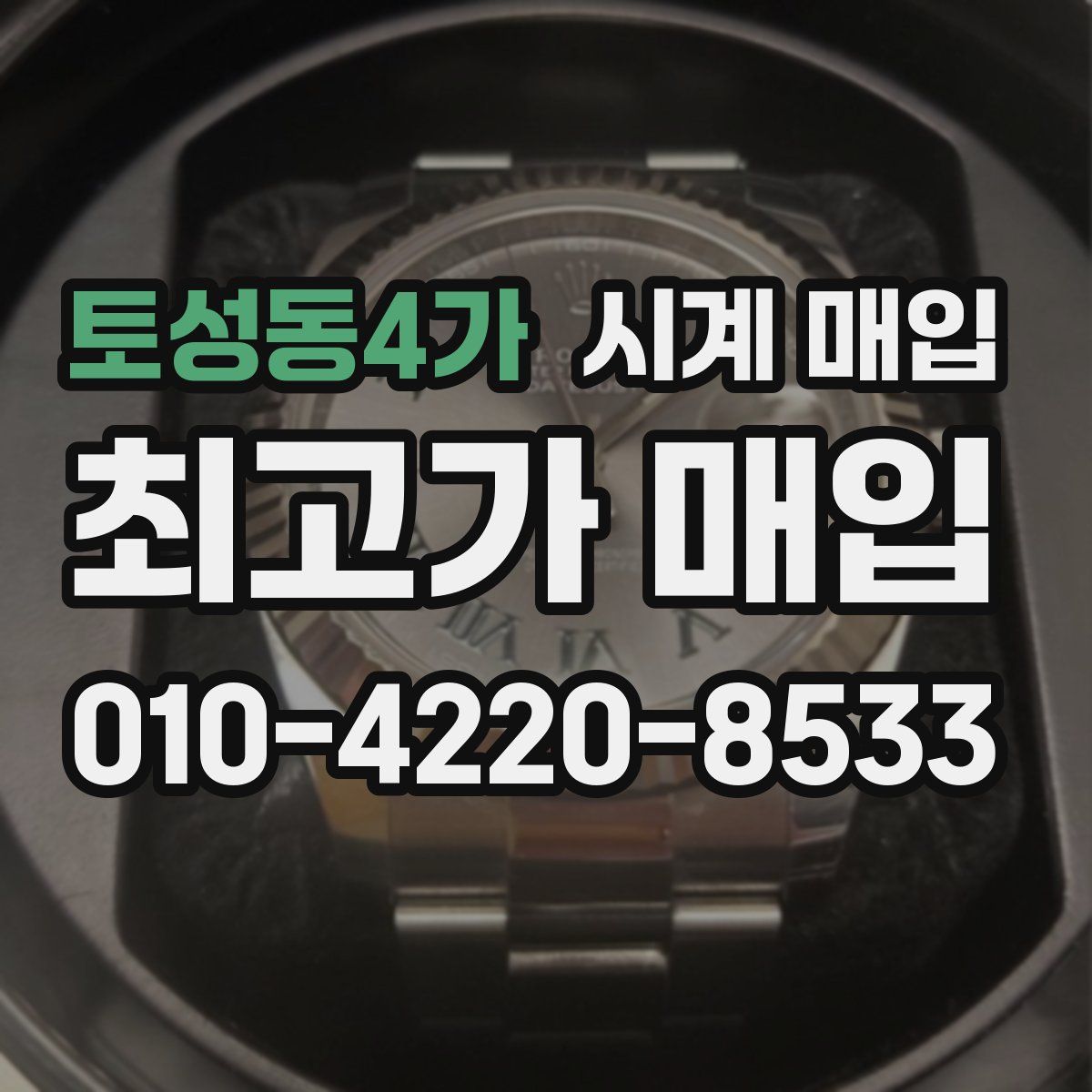 토성동4가 시계 매입