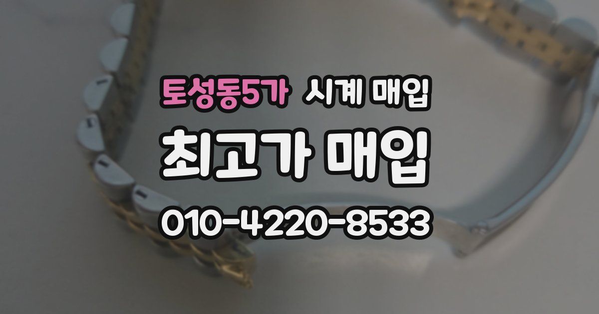 토성동5가 시계 매입